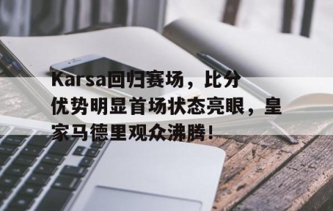 爱游戏- karsa现在是哪个战队 