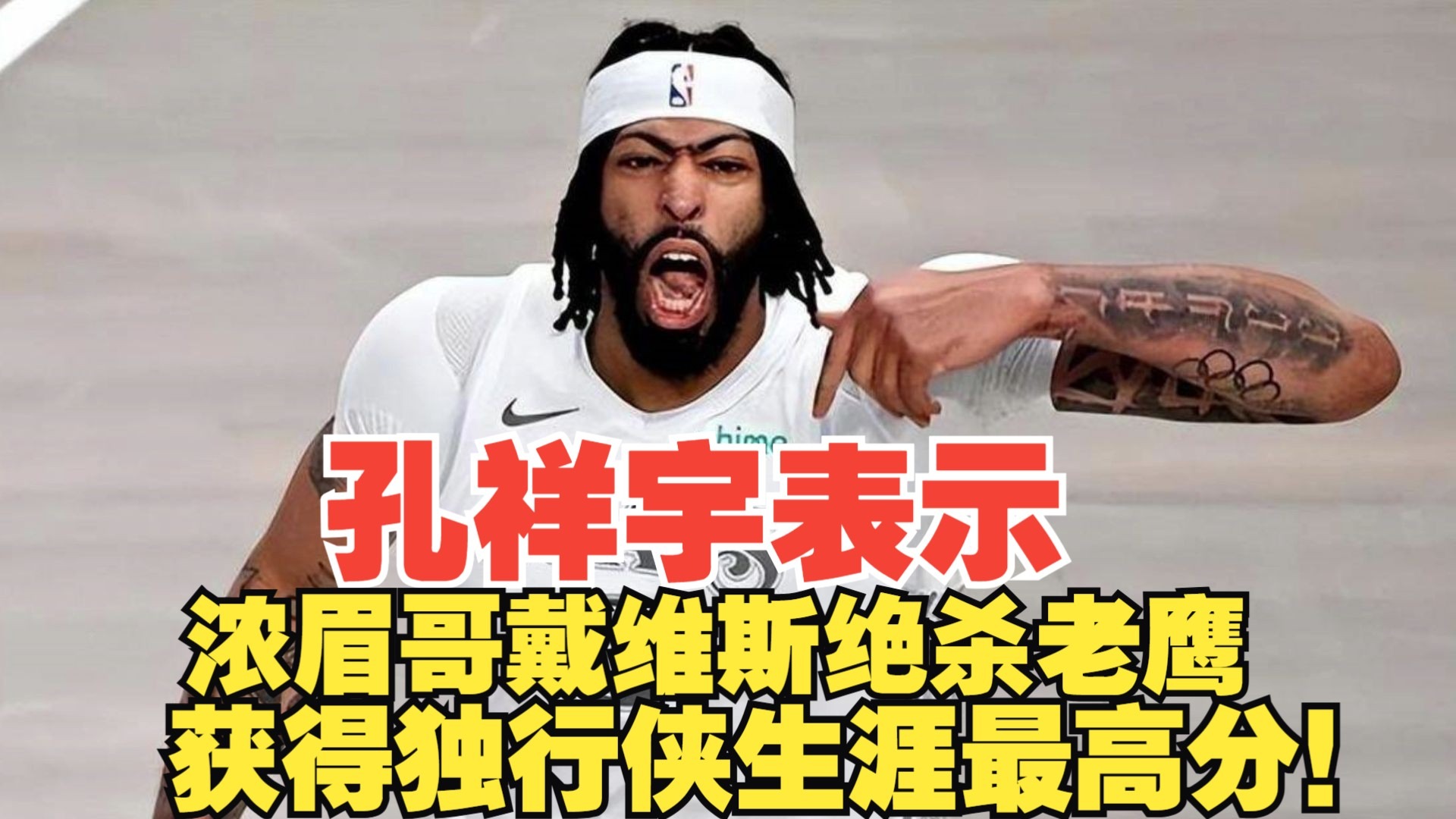 浓眉哥连续三场比赛得分超过持续失利，老鹰不断突破！观众掌声雷动的简单介绍